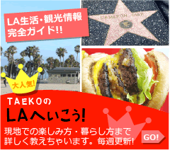 TAEKOのLAへいこう！生活・観光情報サイト