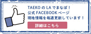 TAEKOのLAでまなぼ！公式FACEBOOKページ現地情報を毎週更新しています
